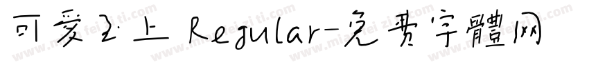 可爱至上 Regular字体转换